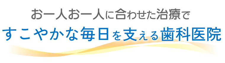 お一人お一人に合わせた治療で健やかな毎日を支える歯科医院