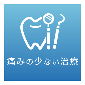 痛みの少ない治療