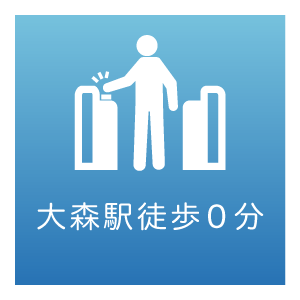 大森駅徒歩すぐ