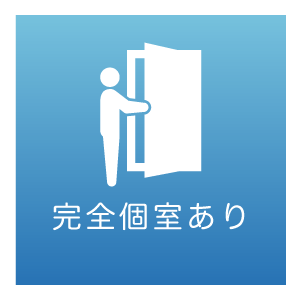 完全個室あり